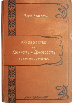 Ределин М. Руководство к хозяйству и домоводству в вопросах и ответах. Для семьи и школы. СПб., [1904].
